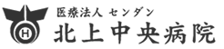医療法人センダン北上中央病院